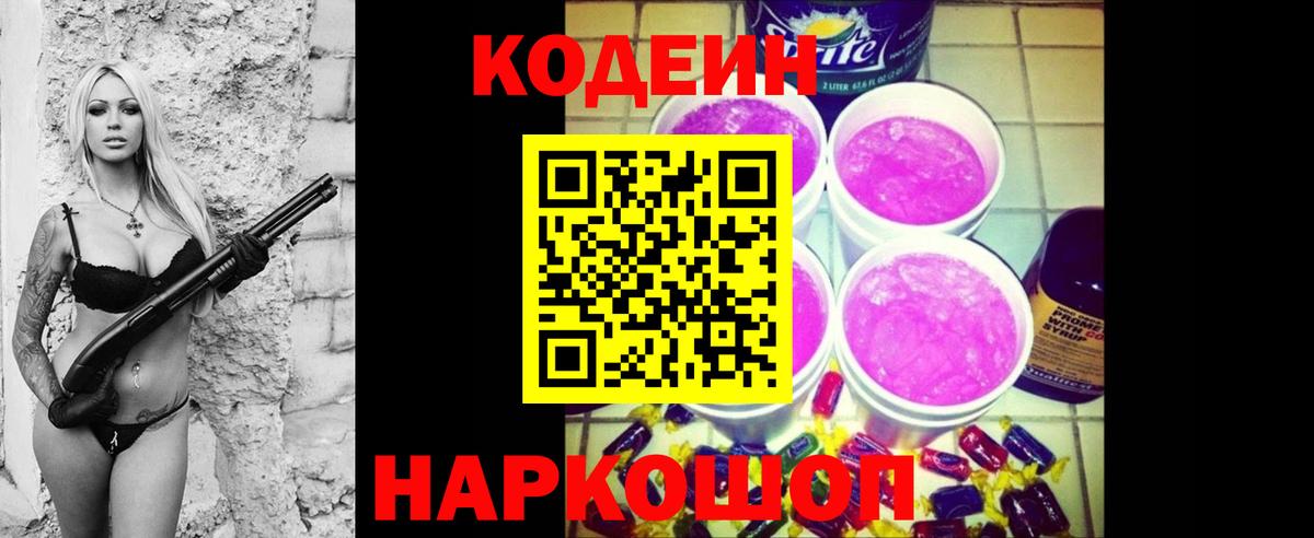 где купить наркотик  Вход с VPN  Мирный  Codein напиток Lean (лин) 
